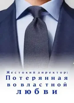 Обложка «Жестокий директор: Потерянная во властной любви»