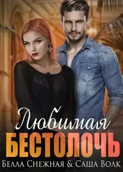 Обложка « Любимая бестолочь »