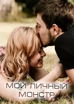 Обложка «Мой личный монстр»