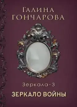 Обложка «Отражение 3 Зеркало войны»