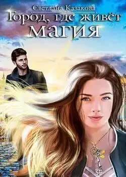 Обложка «Город, где живёт магия»