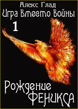 Обложка «Игра вместо войны - 1. Рождение Феникса»