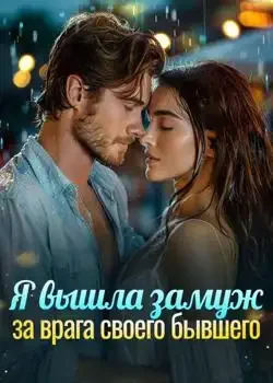 Обложка «Я вышла замуж за врага своего бывшего»
