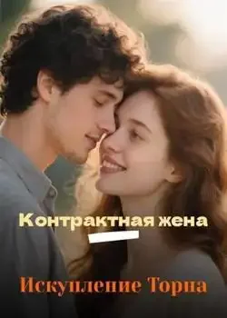 Обложка «Контрактная жена – Искупление Торна»