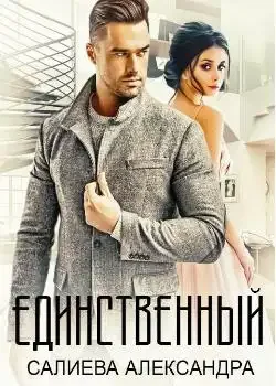 Обложка «Единственный»