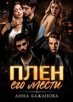 Обложка «Плен его мести»