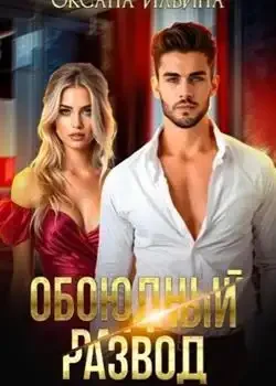 Обложка «Обоюдный развод»