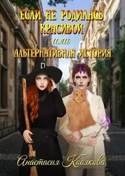 Обложка «Если не родилась красивой или Альтернативная история»