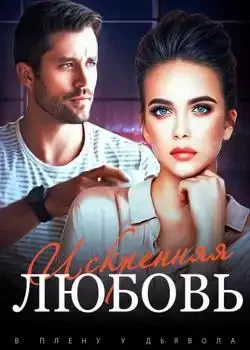 Обложка «В Плену у Дьявола: Искренняя Любовь»