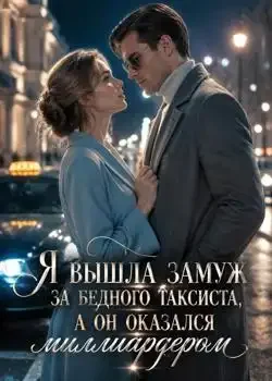 Обложка «Я вышла замуж за бедного таксиста, а он оказался миллиардером»