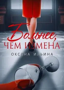 Обложка «Больнее, чем измена»