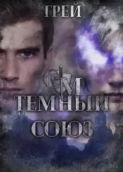 Обложка «Судьбы Мэриела. Темный Союз»
