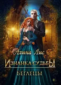 Обложка «Изнанка судьбы. Беглецы»