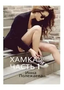 Обложка «Хамка. (Часть 1).»