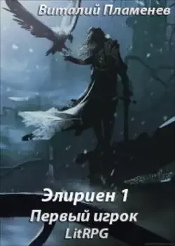 Обложка «Элириен»