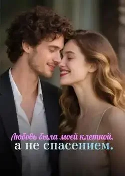 Обложка «Любовь была моей клеткой, а не спасением.»