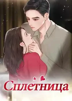 Обложка «Сплетница»