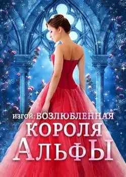 Обложка «Изгой: Возлюбленная Короля Альфы»
