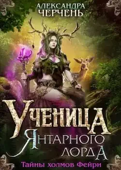 Обложка «Тайны холмов фейри - 2. Ученица Янтарного лорда»