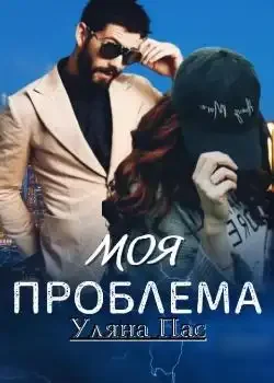 Обложка «Моя проблема»