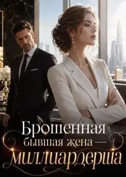 Обложка «Брошенная бывшая жена — миллиардерша»