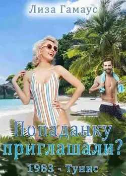 Обложка «Попаданку приглашали? 1983 - Тунис»