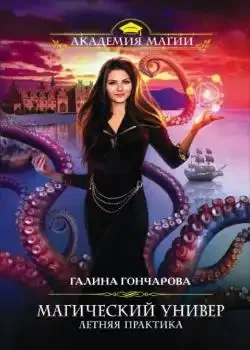 Обложка «Универ 2: Летняя практика»