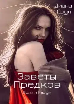 Обложка «Заветы Предков. Воля и разум»