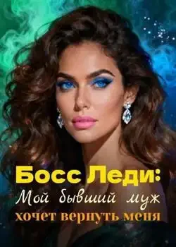 Обложка «Босс Леди: Мой бывший муж хочет вернуть меня»