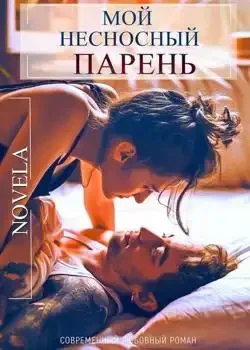 Обложка «Мой несносный парень»