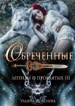 Обложка «ЛЕГЕНДЫ О ПРОКЛЯТЫХ 3. ОБРЕЧЕННЫЕ»