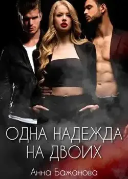 Обложка «Одна Надежда на двоих»