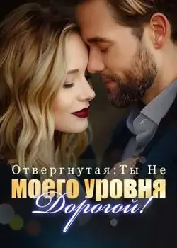 Обложка «Отвергнутая: Ты Не Моего Уровня, Дорогой!»
