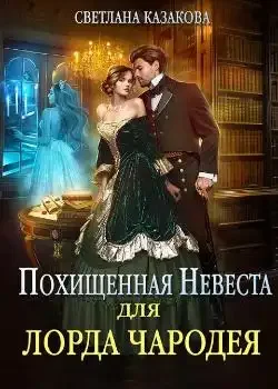 Обложка «Похищенная невеста для лорда чародея»