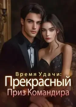 Обложка «Время Удачи: Прекрасный Приз Командира»