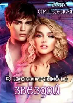 Обложка «В примерочной со звездой»