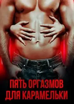 Обложка «Пять оргазмов для Карамельки»