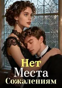 Обложка «Нет Места Сожалениям»