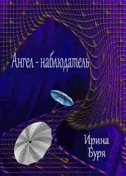 Обложка «Ангел-наблюдатель»