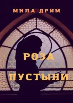 Обложка «Роза пустыни»
