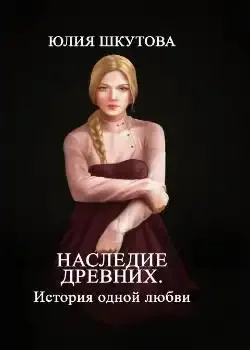 Обложка «Наследие древних. История одной любви»