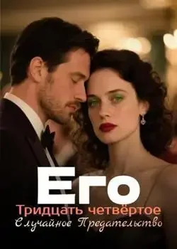 Обложка «Его Тридцать четвёртое Случайное Предательство»