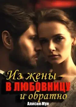 Обложка «ОТ ЖЕНЫ - ДО ЛЮБОВНИЦЫ И ОБРАТНО»
