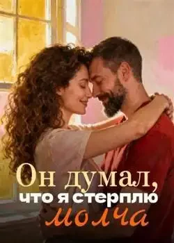 Обложка «Он думал, что я стерплю молча»