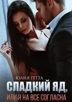 Обложка «Сладкий яд или я на всё согласна»