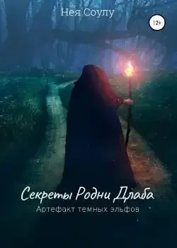 Обложка «Секреты Родни Длаба»