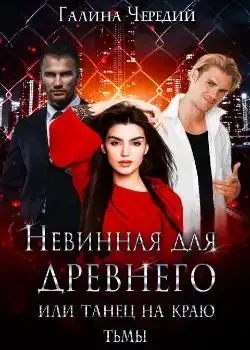 Обложка «Невинная для древнего, или танец на краю тьмы»