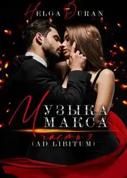 Обложка «Музыка Макса (ч3 ad libitum)»