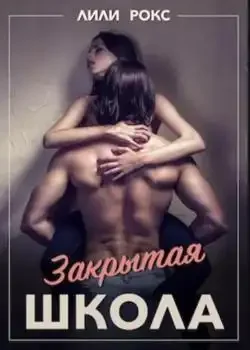 Обложка «Закрытая школа»