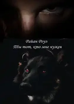 Обложка «Ты тот, кто мне нужен»